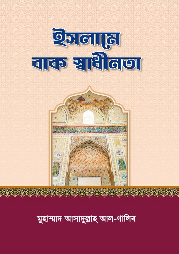 ইসলামে বাক স্বাধীনতা