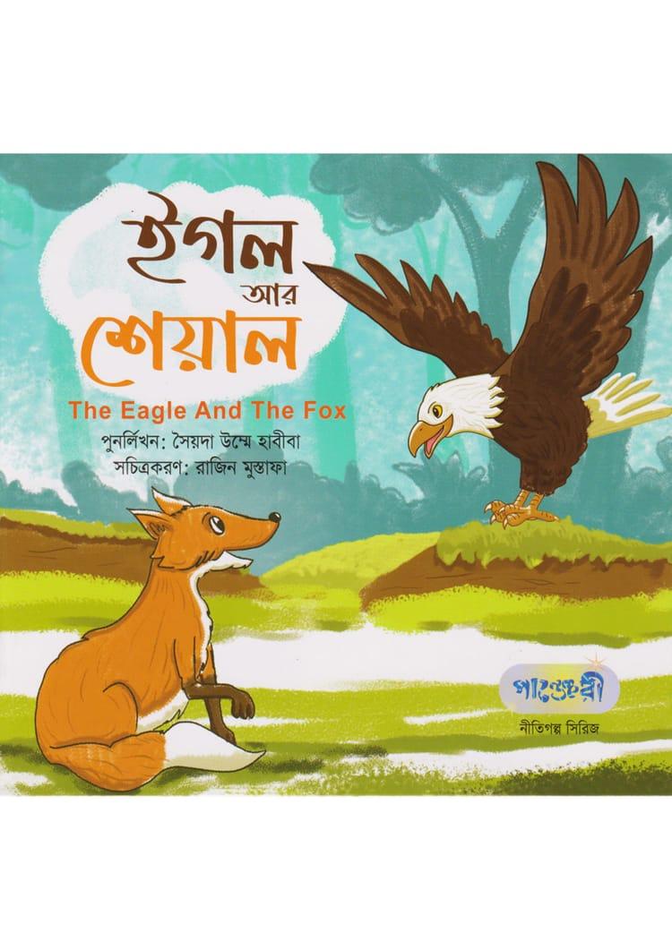 ঈগল আর শেয়াল