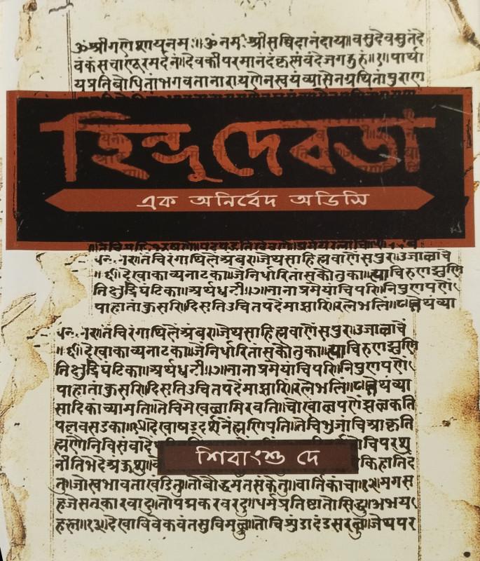 হিন্দু দেবতা - এক অনির্বেদ অডিসি