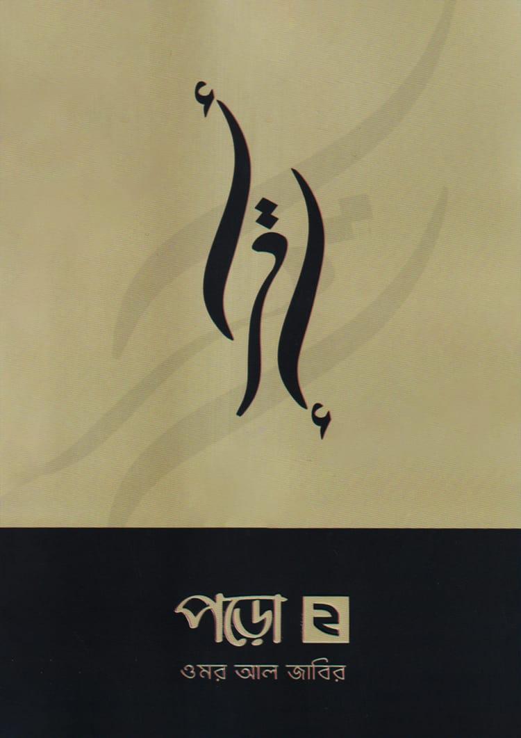 পড়ো ২