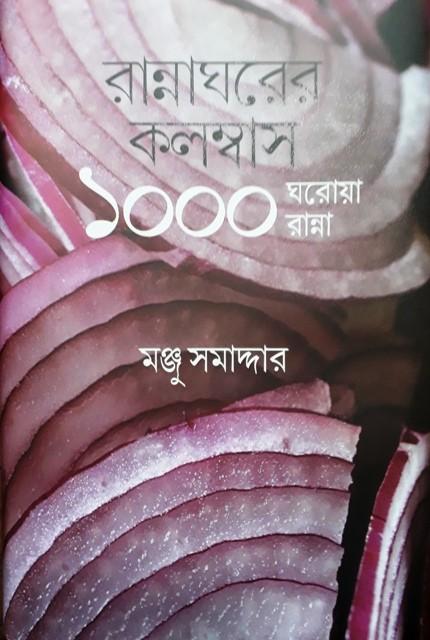 রান্নাঘরের কলম্বাস : ১০০০ ঘরোয়া রান্না