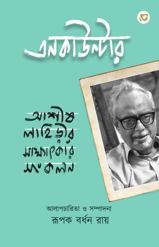 এনকাউন্টার : আশীষ লাহিড়ীর সাক্ষাৎকার সংকলন