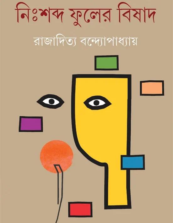 নিঃশব্দ ফুলের বিষাদ