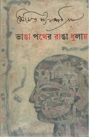 ভাঙা পথের রাঙা ধুলায় - সৌমিত্র চট্টোপাধ্যায়