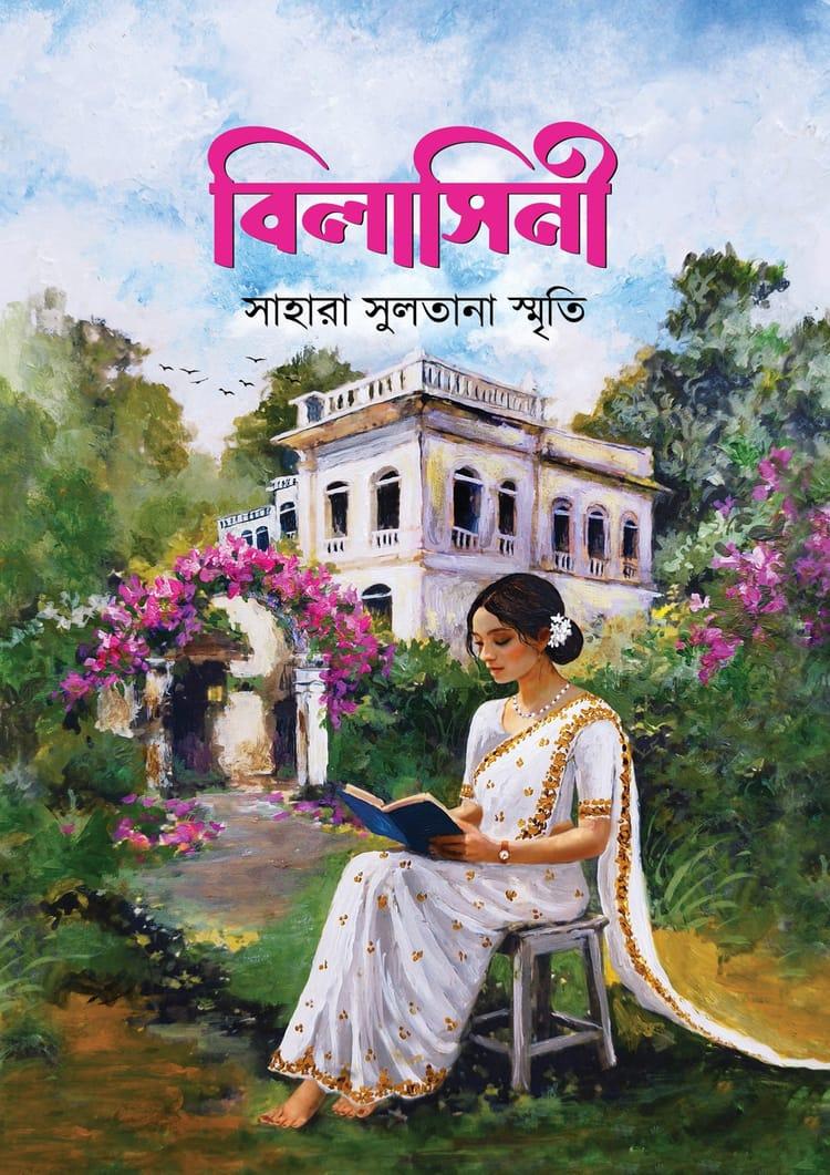 বিলাসিনী