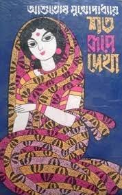 শত রূপে দেখা