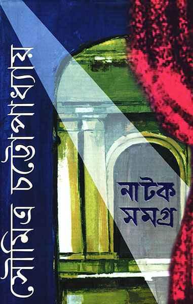 নাটক সমগ্র ৩ - সৌমিত্র চট্টোপাধ্যায়