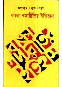 বাংলা গদ্যরীতির ইতিহাস