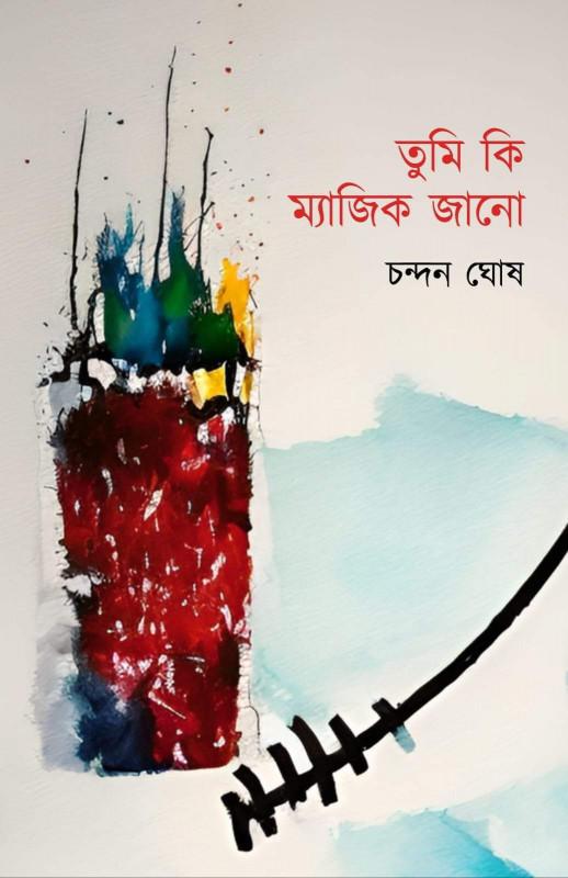 তুমি কি ম্যাজিক জানো