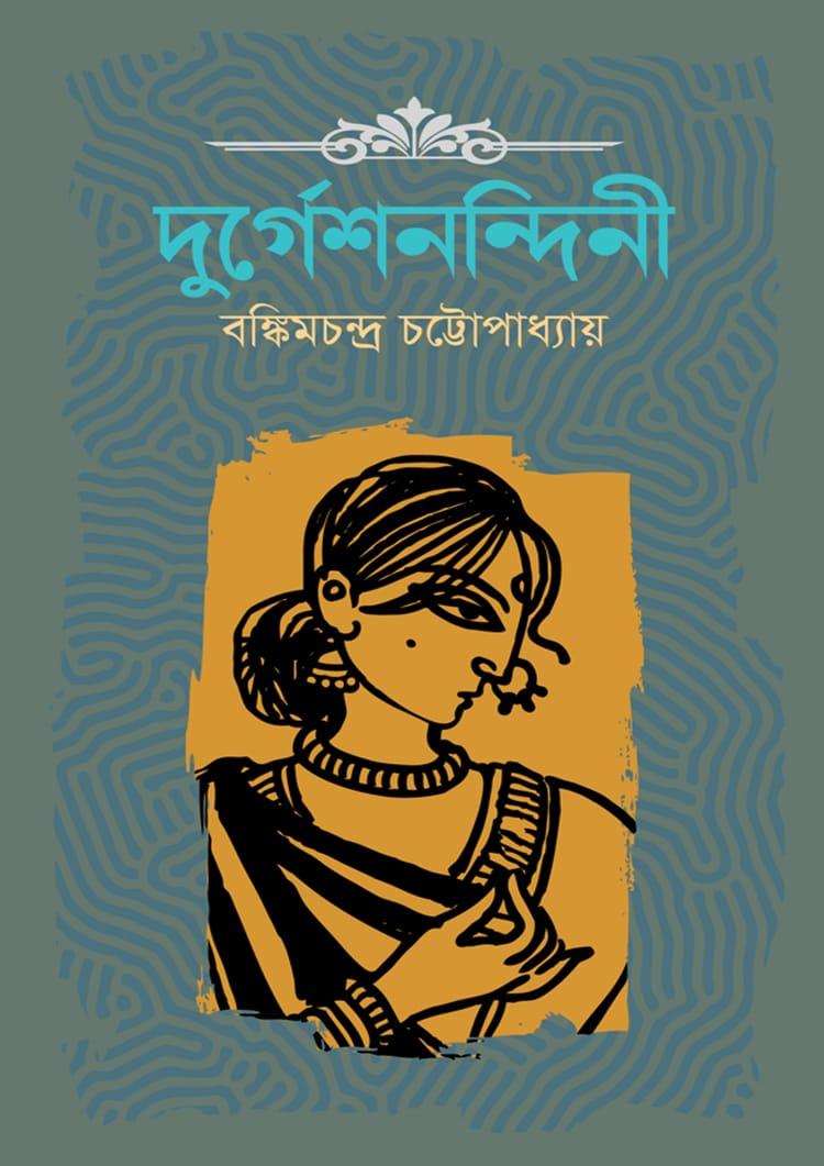 দুর্গেশনন্দিনী - দূরবীণ
