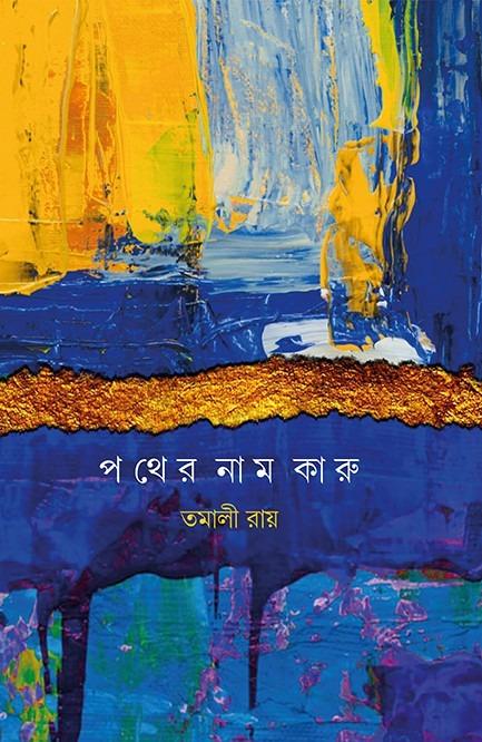 পথের নাম কারু