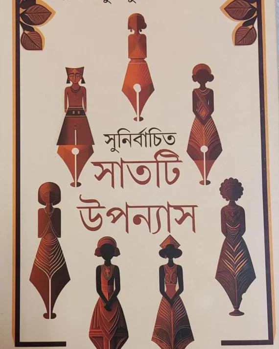 সুনির্বাচিত সাতটি উপন্যাস