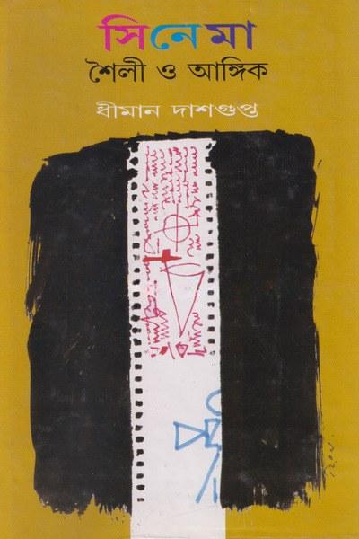 সিনেমা শৈলী ও আঙ্গিক