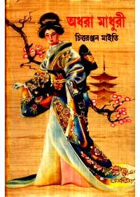 অધরা মাধুরী