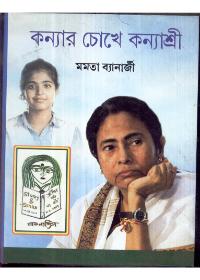 কন্যার চোখে কন্যাশ্রী