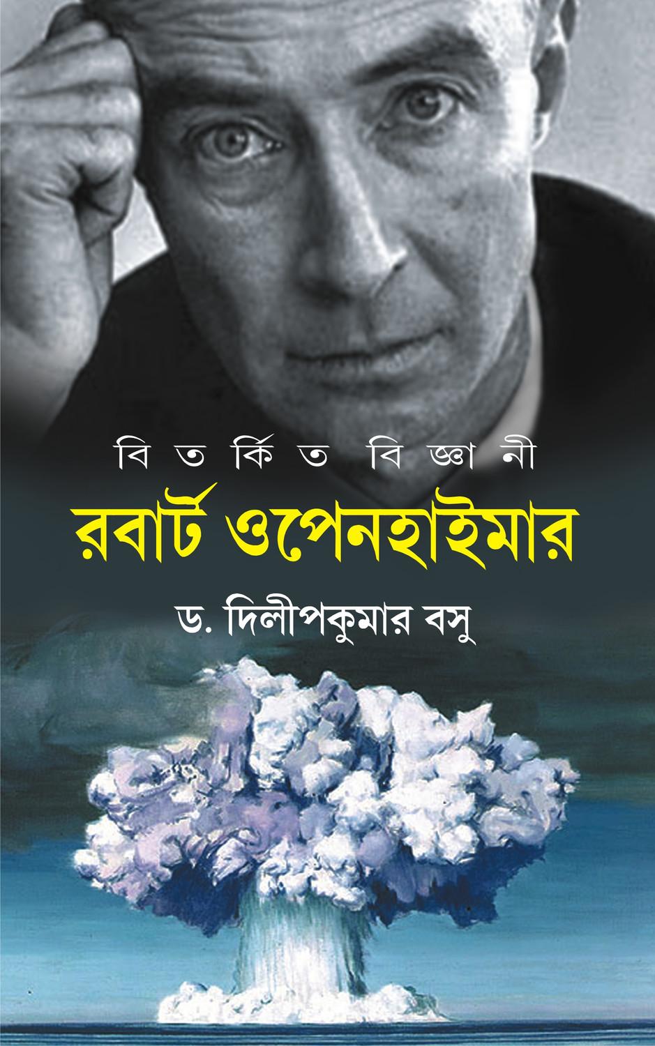রবার্ট ওপেনহাইমার