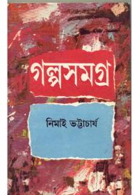 গল্পসমগ্র ২ - নিমাই ভট্টাচার্য