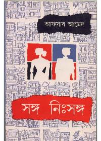 সঙ্গ নিঃসঙ্গ