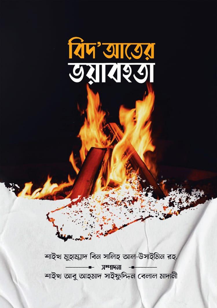 বিদ‘আতের ভয়াবহতা