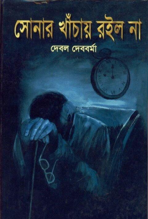 Shonar Khachay Roilo Na