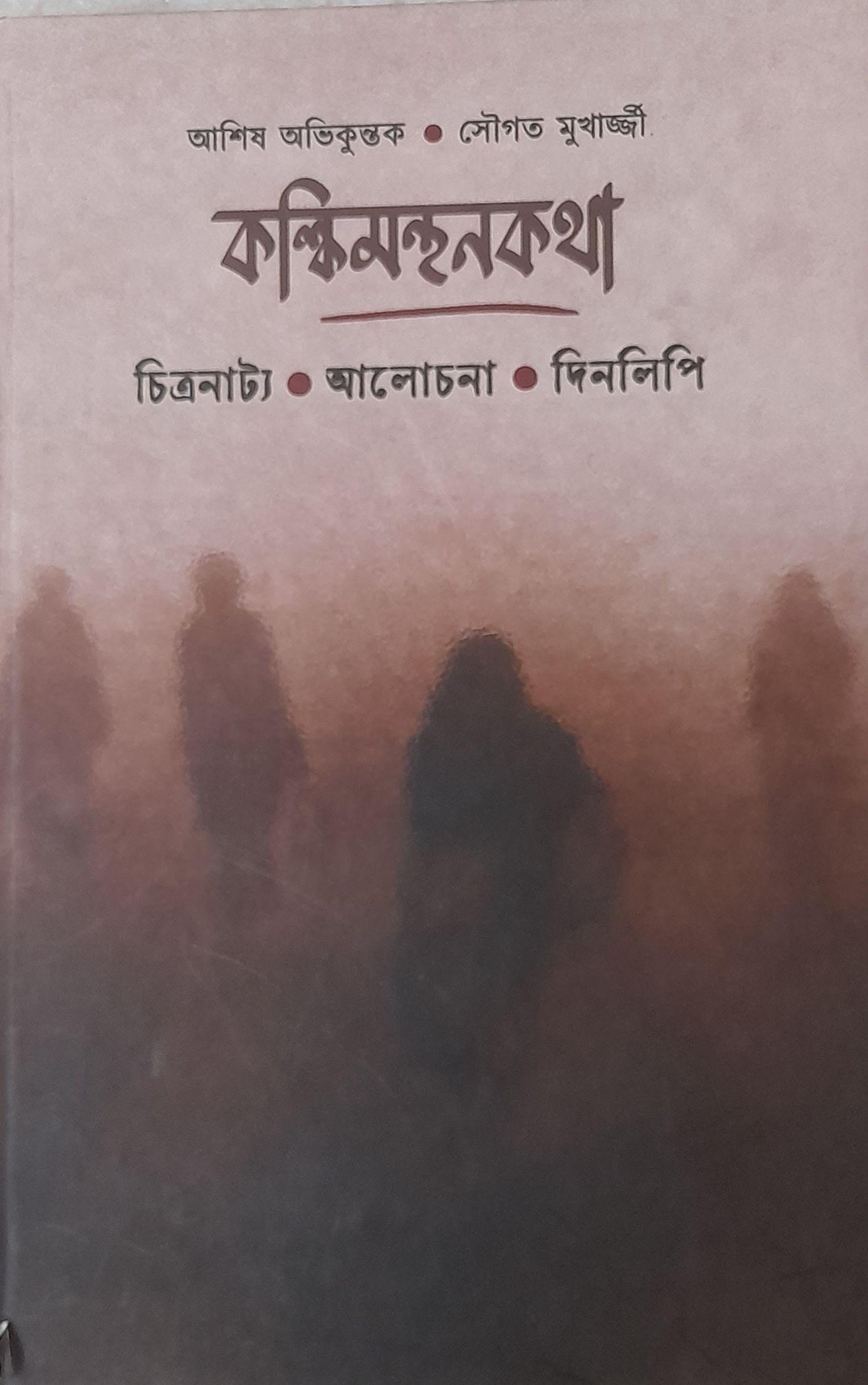 কন্ধিমন্থনকথা