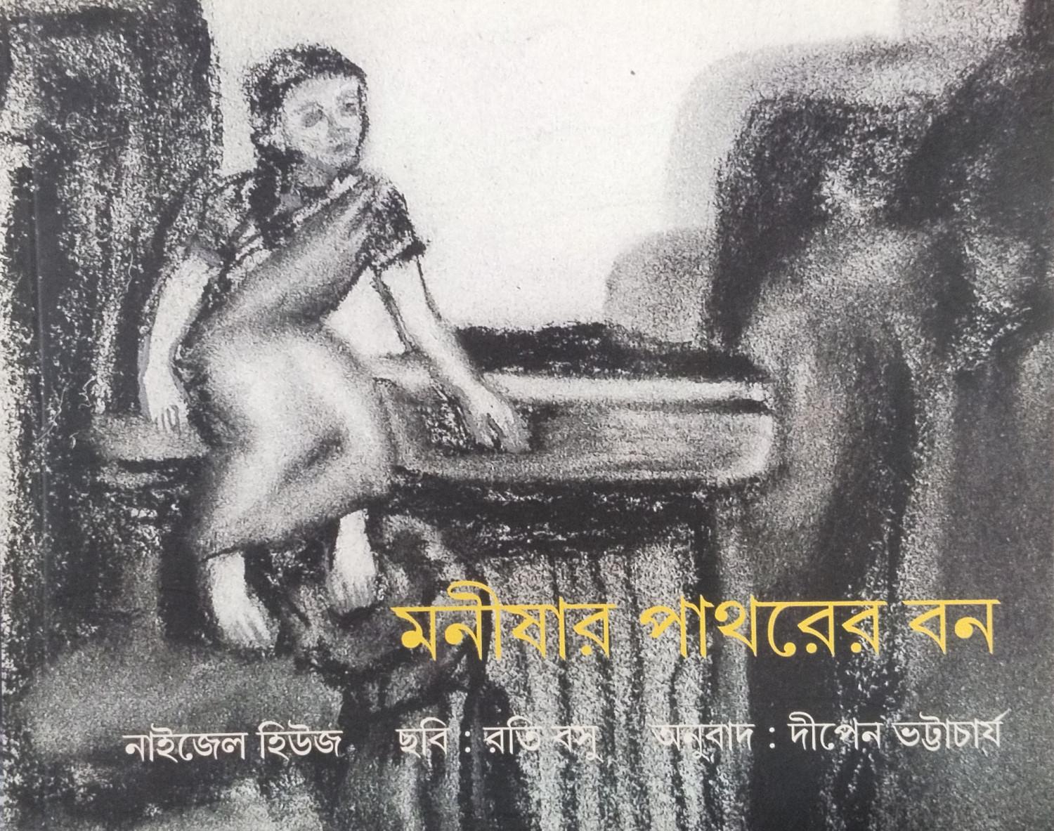 মনীষার পাথরের বন
