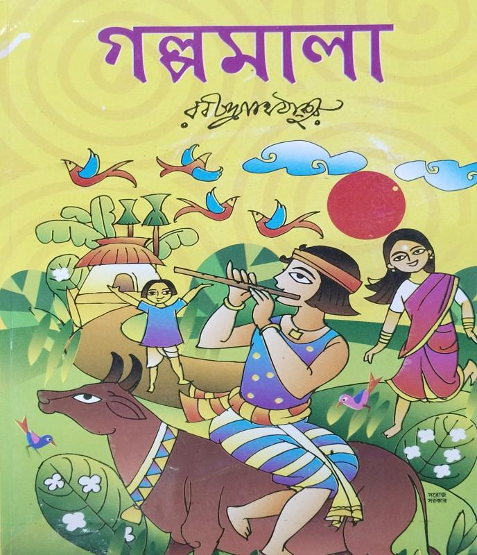 গল্পমালা