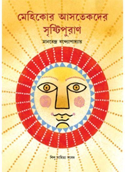 মেহিকোর আসতেকদের সৃষ্টিপুরাণ