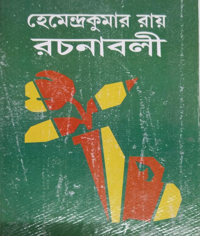 হেমেন্দ্রকুমার রায় রচনাবলী ১৫