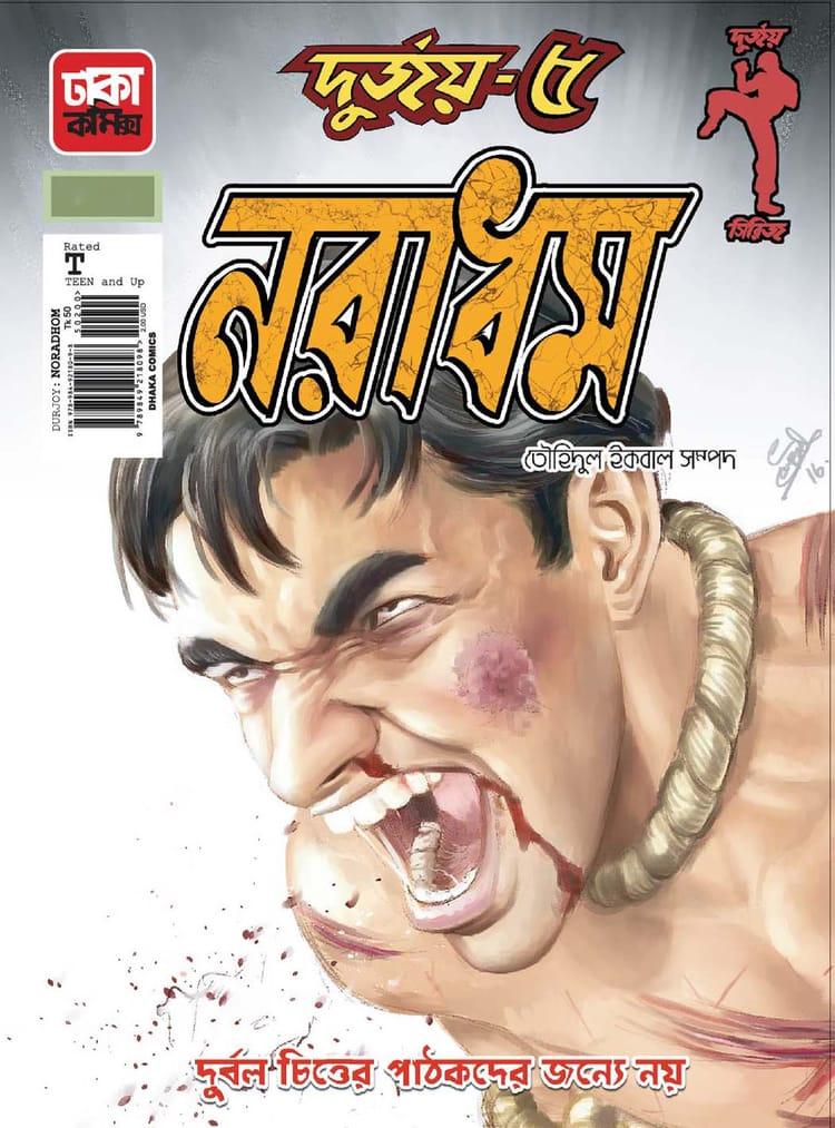 দুর্জয়-৫ (নরাধম)