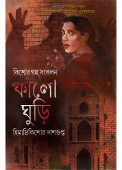 কালো ঘুড়ি - হিমাদ্রিকিশোর দাশগুপ্ত