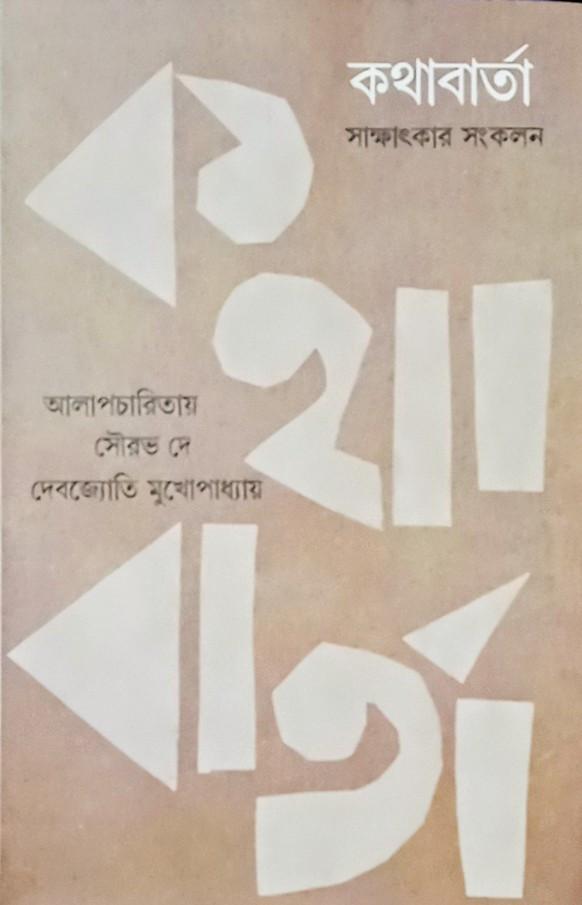 কথাবার্তা: সাক্ষাৎকার সংকলন