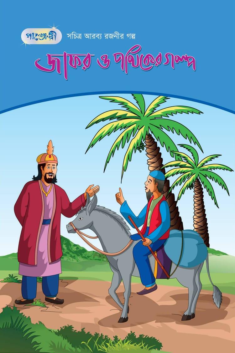 জাফর ও পথিকের গল্প