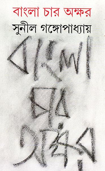 বাংলা চার অক্ষর (প্রিন্ট আউট)