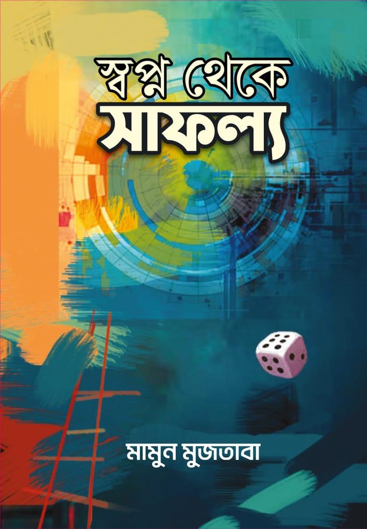 স্বপ্ন থেকে সাফল্য