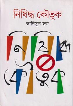 নিষিদ্ধ কৌতুক