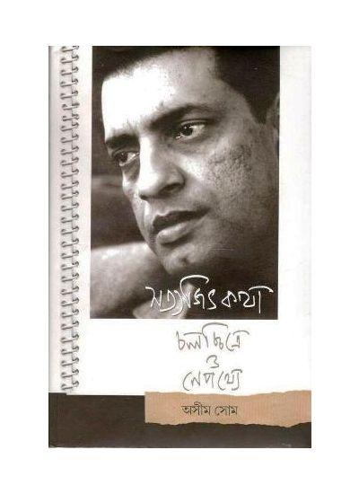 সত্যজিৎ কথা-চলচ্চিত্রে ও নেপথ্যে