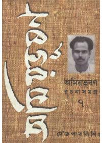 অমিয়ভূষণ রচনা সমগ্র (৭)
