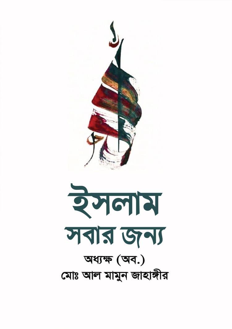 ইসলাম সবার জন্য