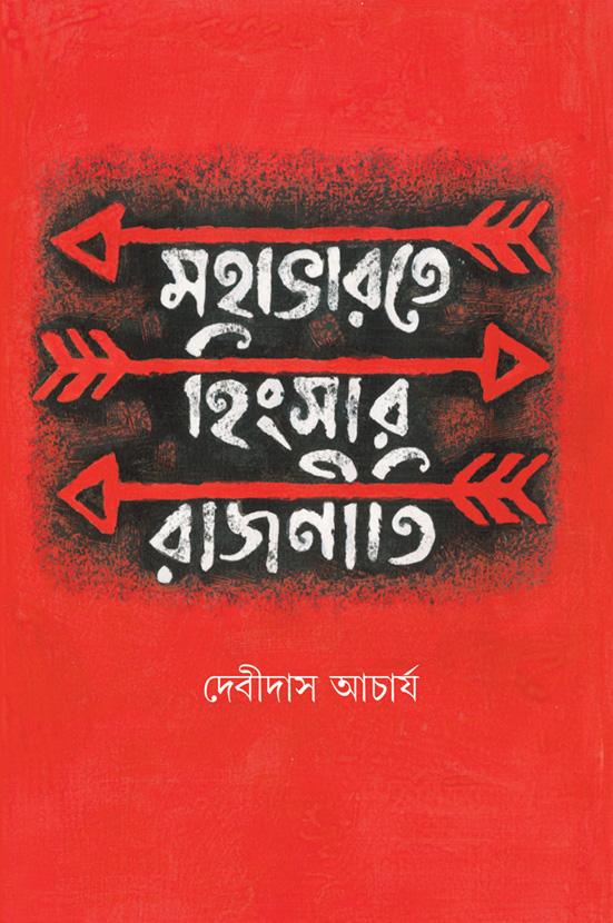 মহাভারতে হিংসার রাজনীতি