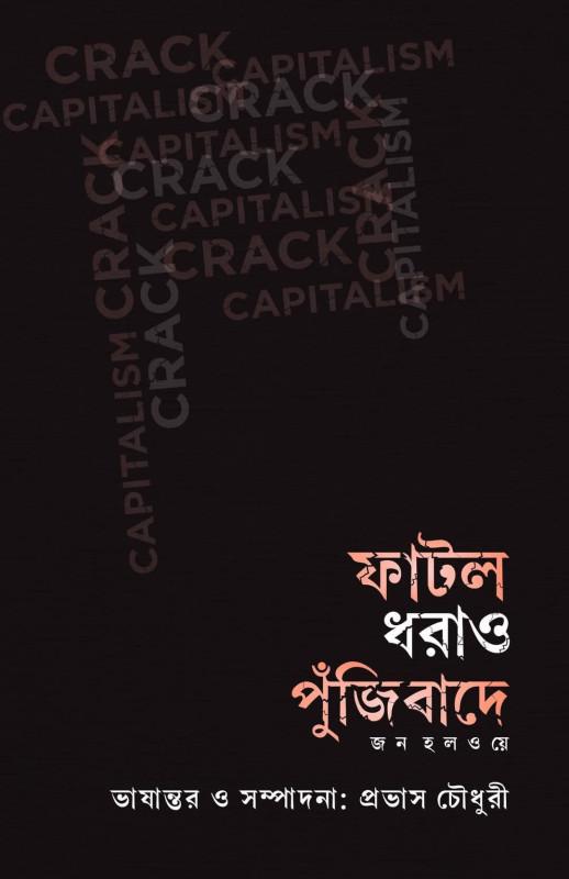 ফাটল ধরাও পুঁজিবাদে