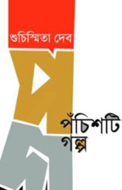 পঁচিশটি গল্প - শুচিস্মিতা দেব