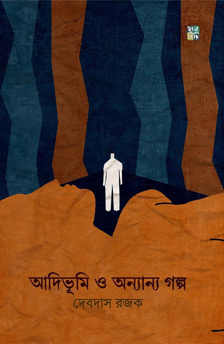 আদিভূমি ও অন্যান্য গল্প