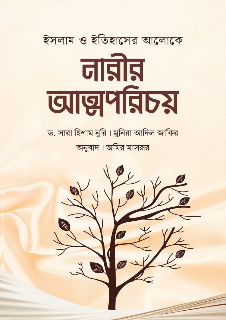 নারীর আত্মপরিচয়