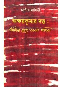 অক্ষয়কুমার দত্ত : আঁধার রাতে একলা পথিক