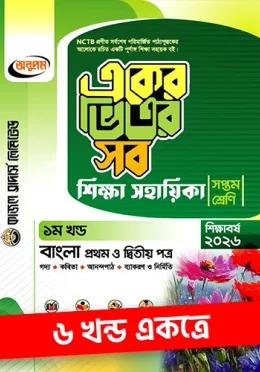 অনুপম একের ভিতর সব - ৭ম শ্রেণি