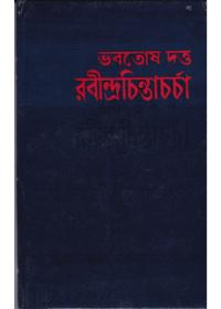 রবীন্দ্রচিন্তাচर्चा