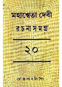 মহাশ্বেতা দেবী রচনাসমগ্র ২০