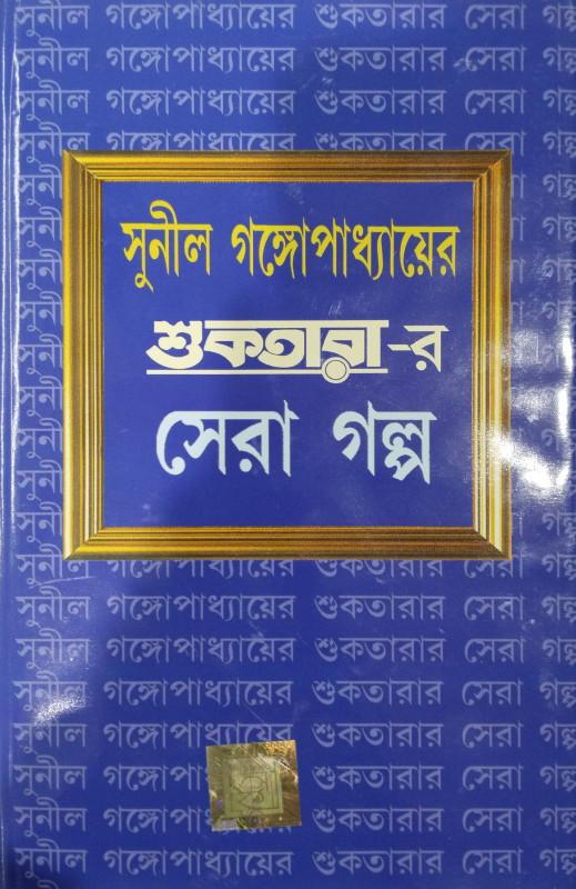 সুনীল গঙ্গোপাধ্যায়ের শুকতারা-র সেরা গল্প