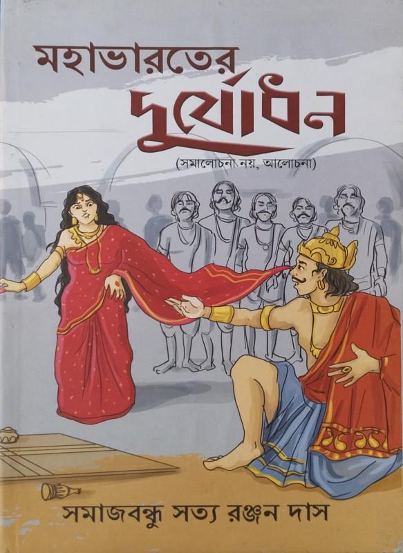 মহাভারতের দুর্যোধন